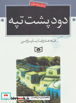 کتاب رمان نوجوان 6  - اثر محمدرضا بایرامی - نسخه اصلی