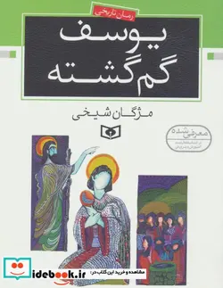 کتاب رمان نوجوان14  - اثر مژگان شیخی - نسخه اصلی