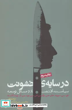 کتاب در سایه خشونت - اثر داگلاس سی نورث و دیگران - نسخه اصلی