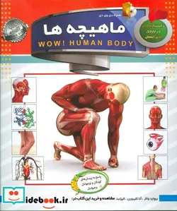 کتاب ماهیچه ها  - اثر ریچارد واکر و دیگران - نسخه اصلی