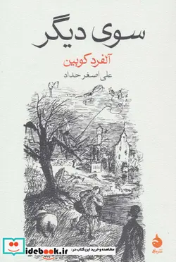 کتاب سوی دیگر - اثر آلفرد کوبین - نسخه اصلی