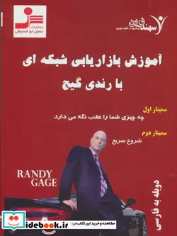 کتاب دی وی دی آموزش بازاریابی شبکه ای با رندی گیج - اثر رندی گیج - نسخه اصلی