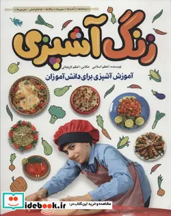 کتاب زنگ آشپزی  - اثر اعظم اسلامی - نسخه اصلی