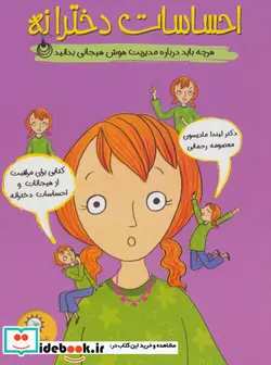 کتاب احساسات دخترانه  - اثر لیندا مادیسون - نسخه اصلی