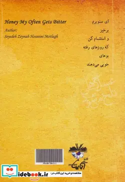 کتاب عسل گاهی تلخ می شود - اثر زینب حسینی مطلق - نسخه اصلی