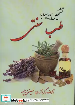 کتاب تشخیص بیماری با طب سنتی - اثر حسین زینالپور - نسخه اصلی