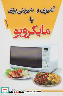 کتاب آشپزی و شیرینی پزی با مایکرویو - نسخه اصلی