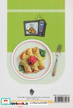 کتاب آشپزی و شیرینی پزی با مایکرویو - نسخه اصلی