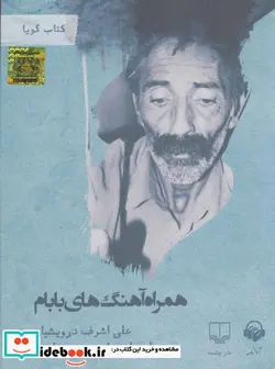 کتاب کتاب سخنگو همراه آهنگ های بابام  - اثر علی اشرف درویشیان - نسخه اصلی