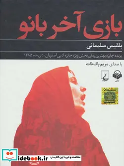 کتاب کتاب سخنگو بازی آخر بانو - اثر بلقیس سلیمانی - نسخه اصلی