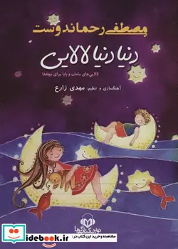 کتاب کتاب سخنگو دنیا دنیا لالایی  - اثر مصطفی رحماندوست - نسخه اصلی