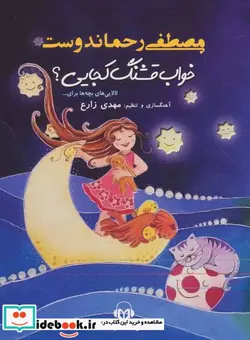 کتاب کتاب سخنگو خواب قشنگ کجایی؟  - اثر مصطفی رحماندوست - نسخه اصلی