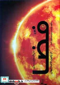 کتاب دایره المعارف مصور فضا از زمین تا لبه جهان  - اثر کرول استات و دیگران - نسخه اصلی