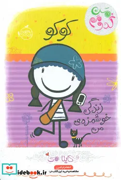 کتاب کوکو زندگی خوشمزه من  - اثر کایلا می - نسخه اصلی