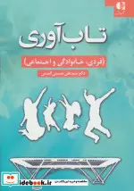 کتاب تاب آوری  - اثر علی حسینی المدنی - نسخه اصلی