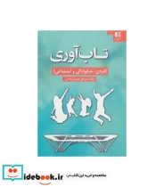 کتاب تاب آوری  - اثر علی حسینی المدنی - نسخه اصلی