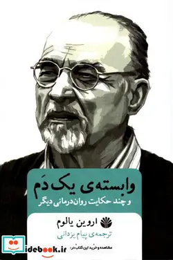 کتاب وابسته یک دم و چند حکایت روان درمانی دیگر - اثر اروین د.یالوم - نسخه اصلی