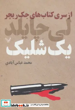 کتاب یک شلیک از کتاب های جک ریچر - اثر لی چایلد - نسخه اصلی