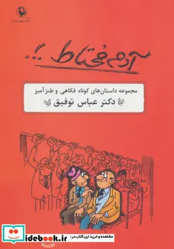 کتاب آدم محتاط . .  - اثر عباس توفیق - نسخه اصلی