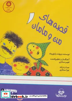 کتاب کتاب سخنگو قصه های من و مامان 1 - اثر ویولت رازق پناه - نسخه اصلی