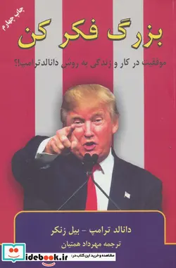 کتاب بزرگ فکر کن  - اثر دونالد ترامپ-بیل زنکر - نسخه اصلی