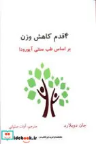 کتاب 4 قدم کاهش وزن  - اثر جان دویلارد - نسخه اصلی