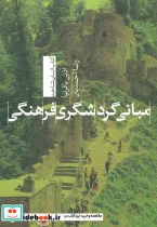 کتاب مبانی گردشگری فرهنگی  - اثر آذین باقرنیا-رضا احمدیان - نسخه اصلی