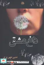 کتاب داغ عشق - اثر منیر مهریزی مقدم - نسخه اصلی