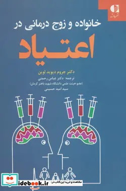 کتاب خانواده و زوج درمانی در اعتیاد - اثر جروم دیوید لوین - نسخه اصلی