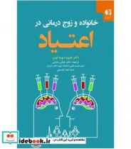 کتاب خانواده و زوج درمانی در اعتیاد - اثر جروم دیوید لوین - نسخه اصلی
