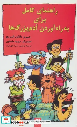 کتاب راهنمای کامل برای به راه آوردن آدم بزرگ ها - اثر جیم و دانکن الدریج - نسخه اصلی