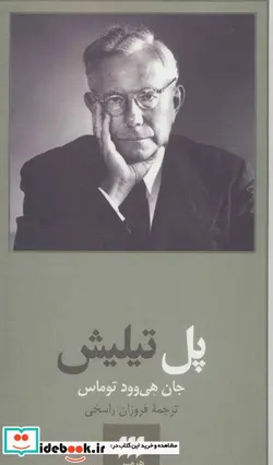 کتاب پل تیلیش  - اثر جان هی وود توماس - نسخه اصلی