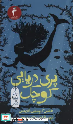 کتاب پری دریایی کوچک و چند قصه دیگر - اثر هانس کریستیان اندرسن - نسخه اصلی