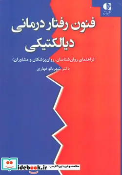 کتاب فنون رفتار درمانی دیالکتیکی - اثر شهربانو قهاری - نسخه اصلی
