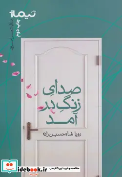 کتاب صدای زنگ در آمد  - اثر رویا شاه حسین زاده - نسخه اصلی