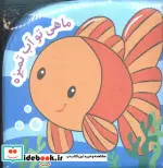 کتاب کتاب حمام ماهی تو آب تمیزه - اثر رودابه حمزه ای - نسخه اصلی