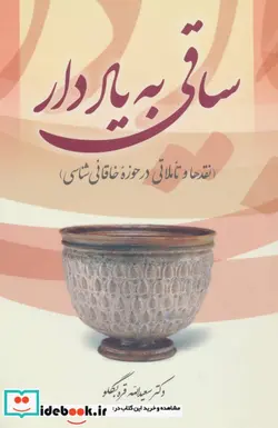 کتاب ساقی به یاد دار  - اثر سعیدالله قره بگلو - نسخه اصلی