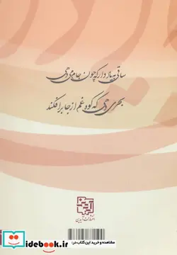 کتاب ساقی به یاد دار  - اثر سعیدالله قره بگلو - نسخه اصلی