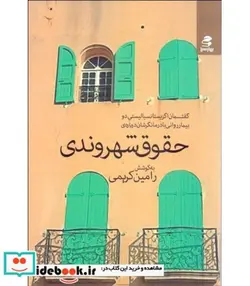 کتاب گفتمان اگزیستانسیالیستی دو بیمار روانی با درمانگرشان درباره حقوق شهروندی - نسخه اصلی