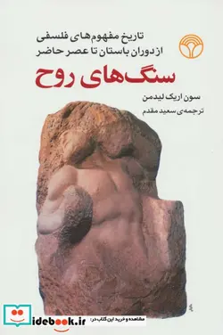 کتاب سنگ های روح  - اثر سون اریک لیدمن - نسخه اصلی