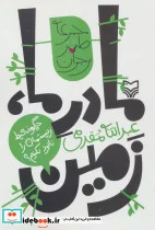 کتاب مادر ما زمین چگونه محیط زیستمان را نابود نکنیم؟  - اثر عبدالله مقدمی - نسخه اصلی