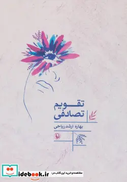 کتاب تقویم تصادفی - اثر بهاره ارشد ریاحی - نسخه اصلی