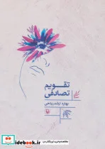 کتاب تقویم تصادفی - اثر بهاره ارشد ریاحی - نسخه اصلی