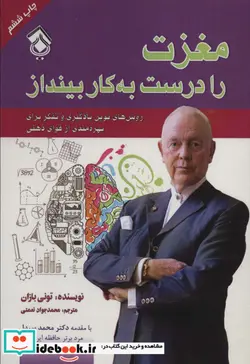 کتاب مغزت را درست به کار بینداز - اثر تونی بازان - نسخه اصلی