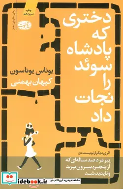 کتاب دختری که پادشاه سوئد را نجات داد - اثر یوناس یوناسون - نسخه اصلی