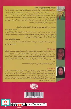 کتاب زبان گل ها - اثر ونسا دیفن باخ - نسخه اصلی