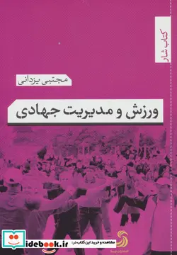 کتاب ورزش و مدیریت جهادی  - اثر مجتبی یزدانی - نسخه اصلی