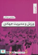 کتاب ورزش و مدیریت جهادی  - اثر مجتبی یزدانی - نسخه اصلی