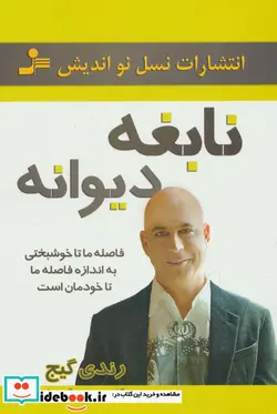 کتاب نابغه دیوانه  - اثر رندی گیج - نسخه اصلی