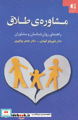 کتاب مشاوره طلاق  - اثر شهربانو قهاری-جعفر بوالهری - نسخه اصلی